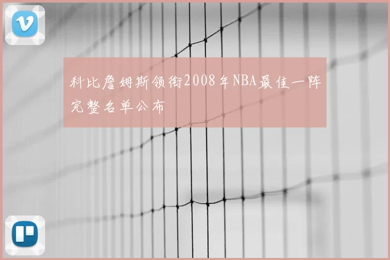科比詹姆斯领衔2008年NBA最佳一阵完整名单公布
