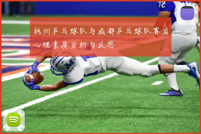 杭州乒乓球队与成都乒乓球队赛后心理素质分析与反思