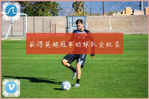 获得英超冠军的球队全纪录