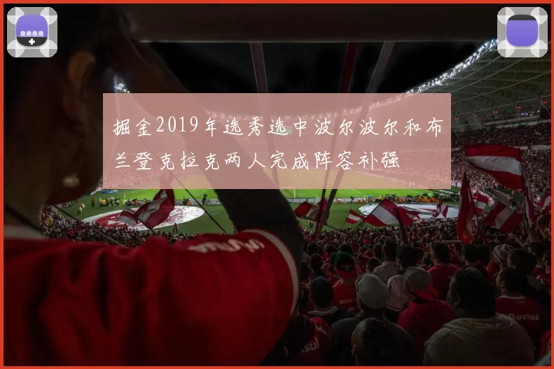 掘金2019年选秀选中波尔波尔和布兰登克拉克两人完成阵容补强