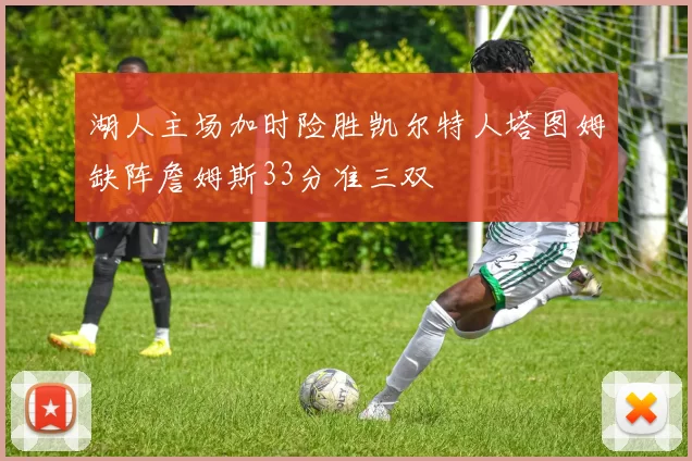 湖人主场加时险胜凯尔特人塔图姆缺阵詹姆斯33分准三双