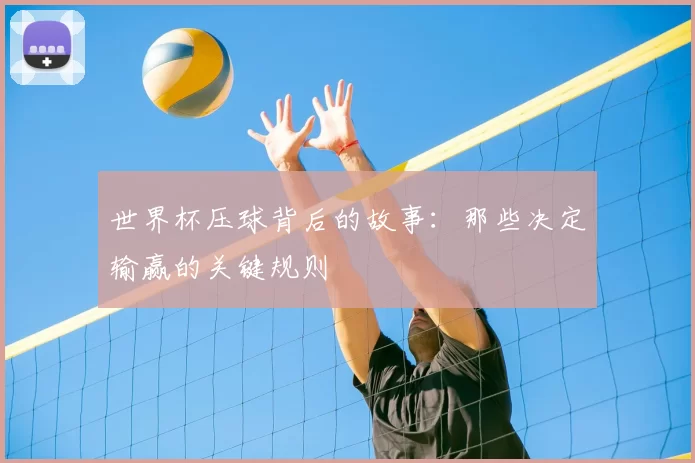 世界杯压球背后的故事:那些决定输赢的关键规则