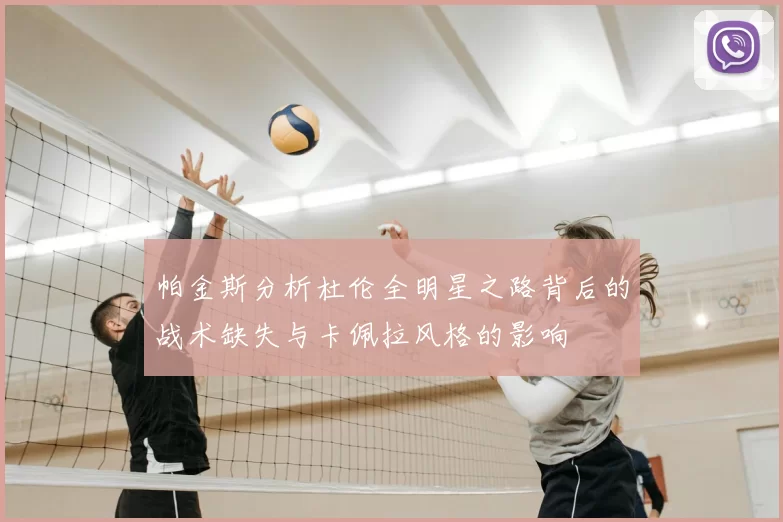 帕金斯分析杜伦全明星之路背后的战术缺失与卡佩拉风格的影响