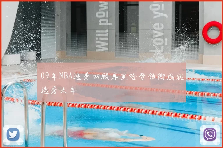 09年NBA选秀回顾库里哈登领衔成就选秀大年