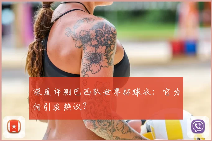 深度评测巴西队世界杯球衣:它为何引发热议?