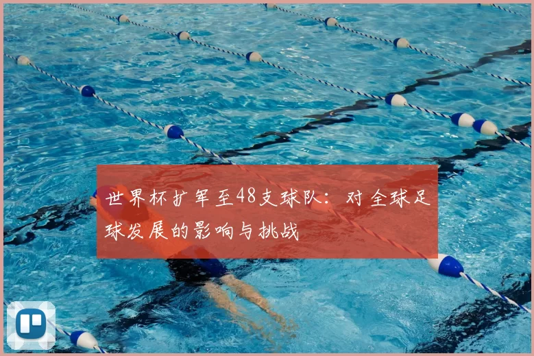 世界杯扩军至48支球队：对全球足球发展的影响与挑战