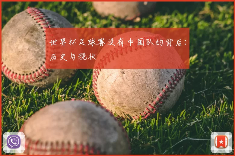 世界杯足球赛没有中国队的背后:历史与现状
