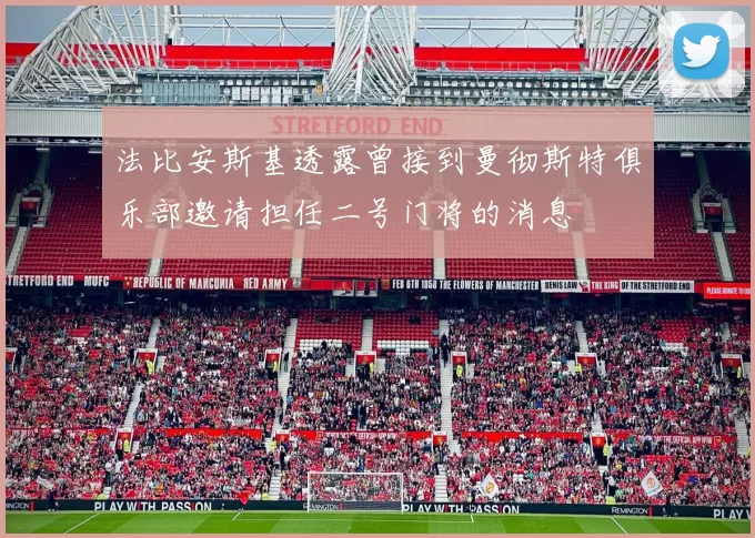 法比安斯基透露曾接到曼彻斯特俱乐部邀请担任二号门将的消息