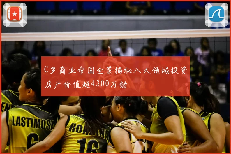 C罗商业帝国全景揭秘八大领域投资房产价值超4300万镑
