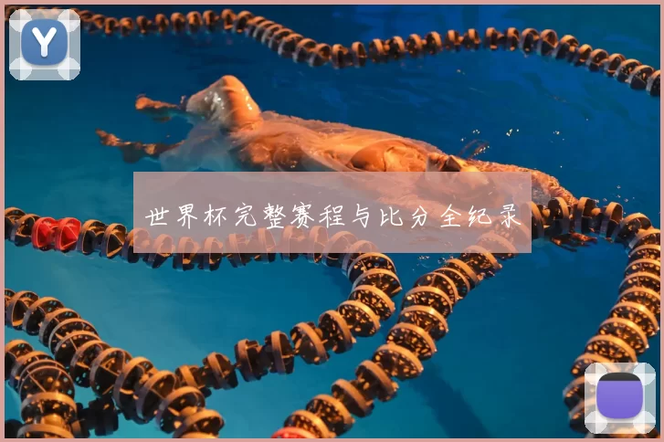 世界杯完整赛程与比分全纪录