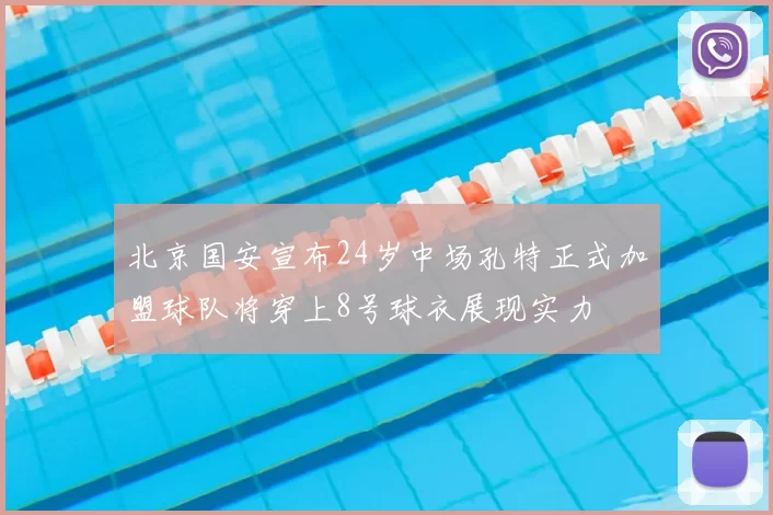 北京国安宣布24岁中场孔特正式加盟球队将穿上8号球衣展现实力