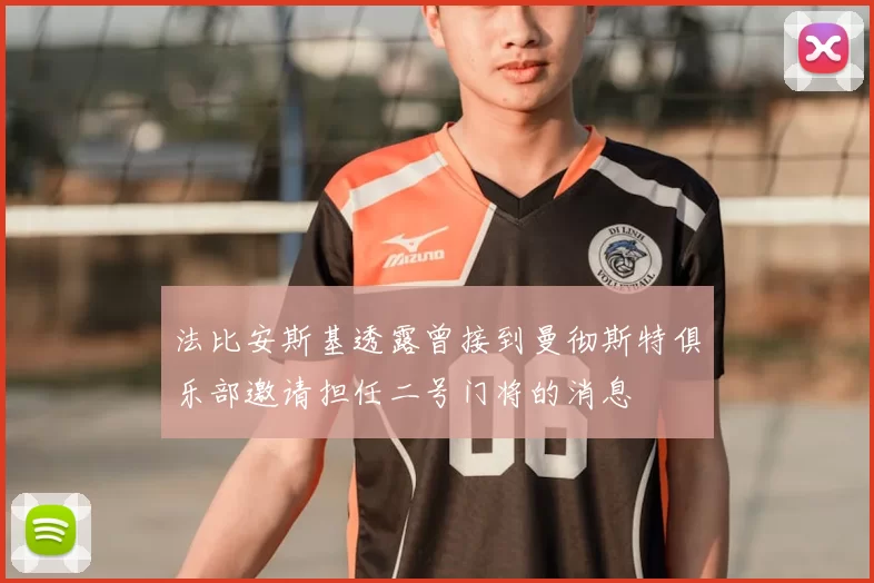 法比安斯基透露曾接到曼彻斯特俱乐部邀请担任二号门将的消息