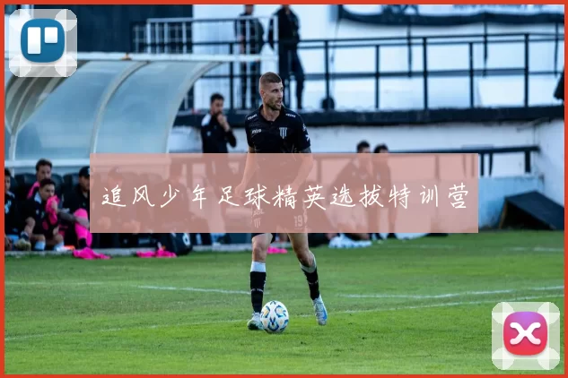 追风少年足球精英选拔特训营