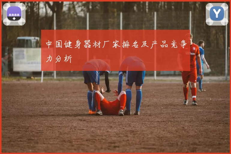 中国健身器材厂家排名及产品竞争力分析
