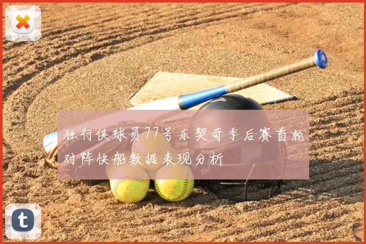 独行侠球员77号东契奇季后赛首轮对阵快船数据表现分析