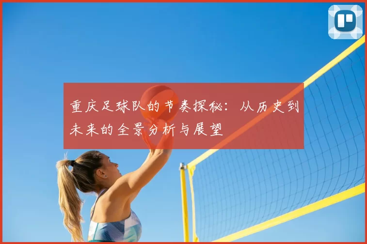 重庆足球队的节奏探秘:从历史到未来的全景分析与展望