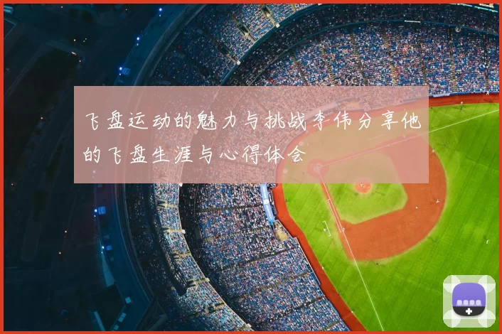飞盘运动的魅力与挑战李伟分享他的飞盘生涯与心得体会
