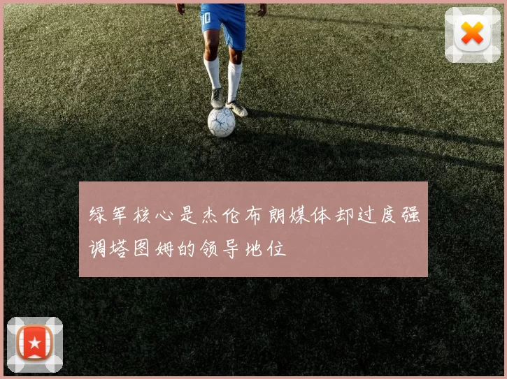 绿军核心是杰伦布朗媒体却过度强调塔图姆的领导地位