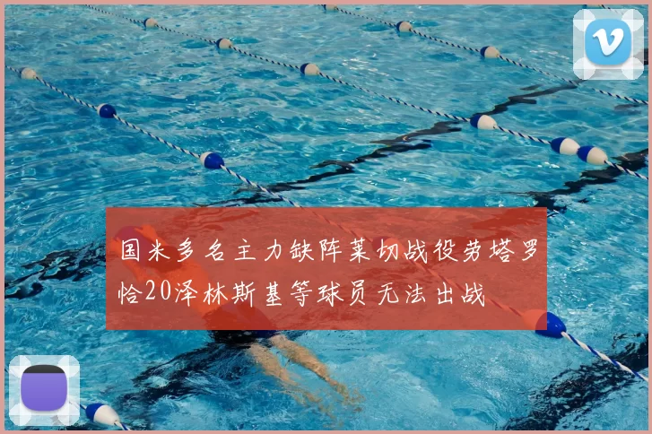 国米多名主力缺阵莱切战役劳塔罗恰20泽林斯基等球员无法出战