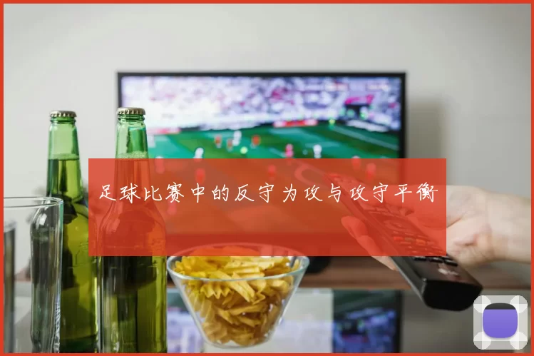足球比赛中的反守为攻与攻守平衡