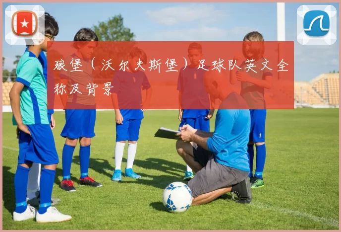 狼堡(沃尔夫斯堡)足球队英文全称及背景