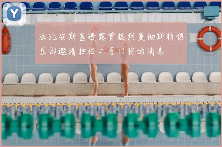 法比安斯基透露曾接到曼彻斯特俱乐部邀请担任二号门将的消息