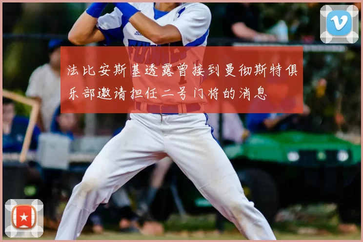 法比安斯基透露曾接到曼彻斯特俱乐部邀请担任二号门将的消息
