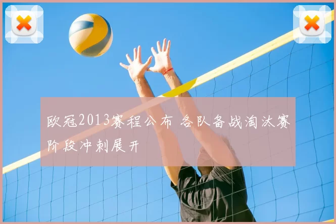 欧冠2013赛程公布 各队备战淘汰赛阶段冲刺展开