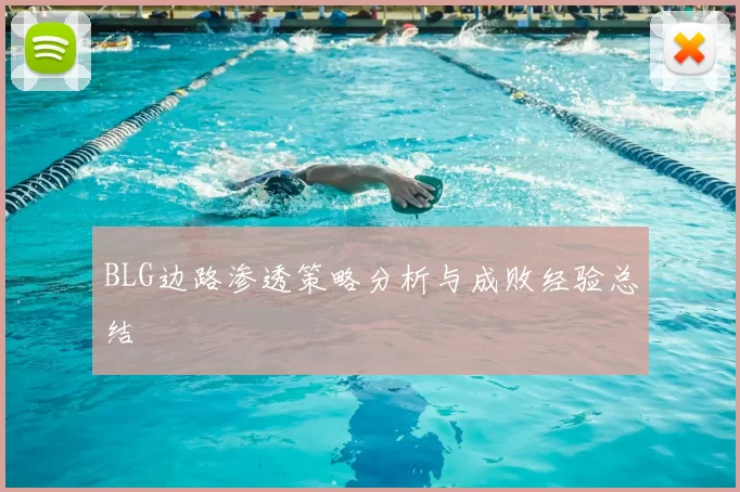 BLG边路渗透策略分析与成败经验总结
