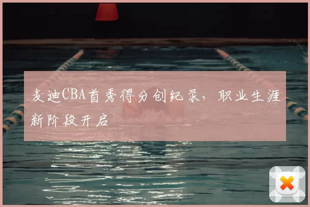 麦迪CBA首秀得分创纪录,职业生涯新阶段开启