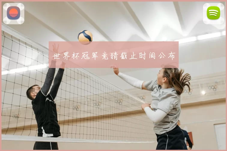 世界杯冠军竞猜截止时间公布