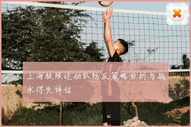上海极限运动队防反策略分析与战术得失评估