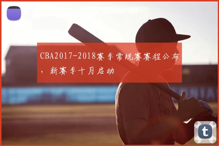 CBA2017-2018赛季常规赛赛程公布,新赛季十月启动