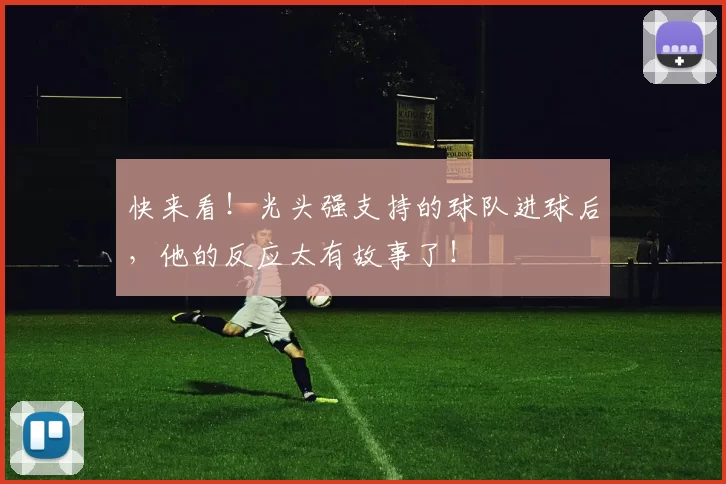 快来看!光头强支持的球队进球后,他的反应太有故事了!
