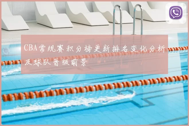 CBA常规赛积分榜更新排名变化分析及球队晋级前景