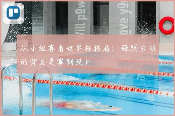 从小组赛看世界杯格局：强弱分明的背后是赛制设计