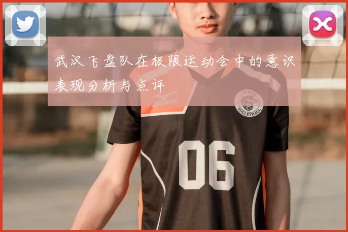 武汉飞盘队在极限运动会中的意识表现分析与点评