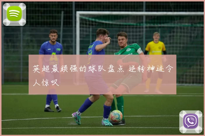 英超最顽强的球队盘点 逆转神迹令人惊叹