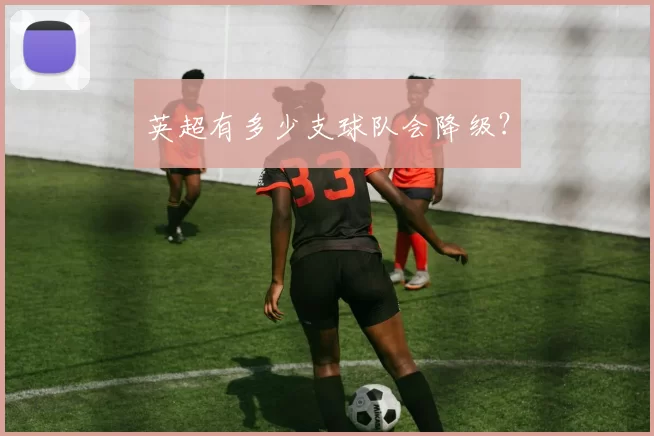 英超有多少支球队会降级？