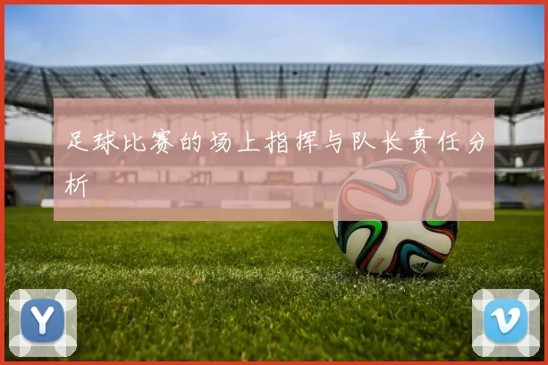 足球比赛的场上指挥与队长责任分析