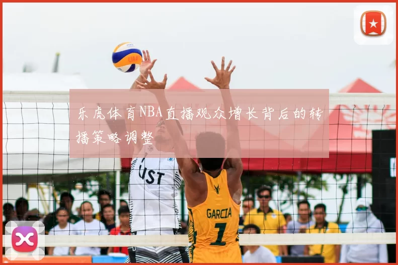 乐虎体育NBA直播观众增长背后的转播策略调整