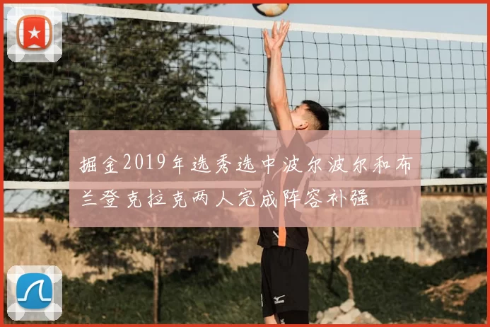 掘金2019年选秀选中波尔波尔和布兰登克拉克两人完成阵容补强