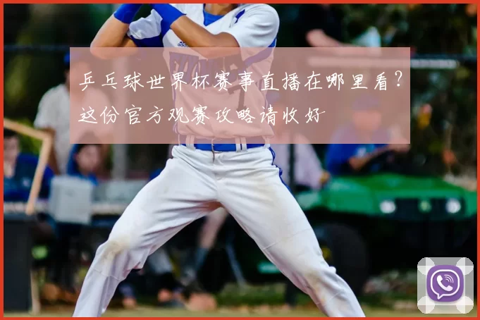 乒乓球世界杯赛事直播在哪里看？这份官方观赛攻略请收好