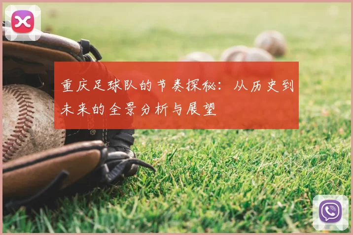 重庆足球队的节奏探秘:从历史到未来的全景分析与展望