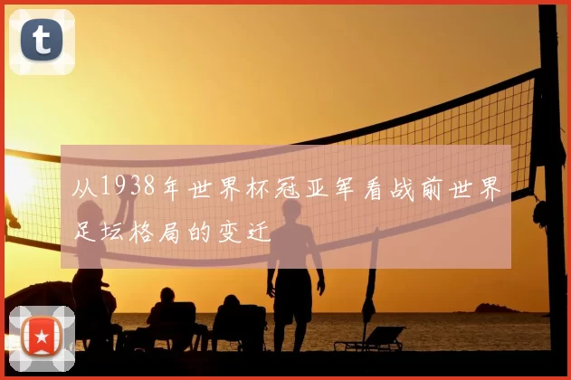 从1938年世界杯冠亚军看战前世界足坛格局的变迁