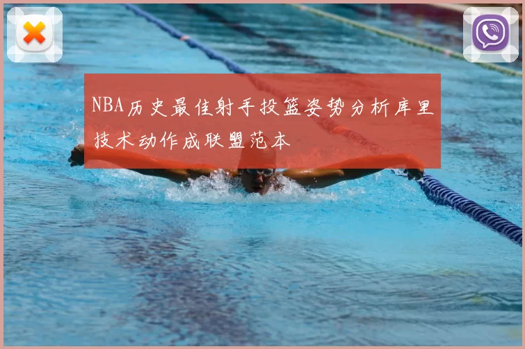 NBA历史最佳射手投篮姿势分析库里技术动作成联盟范本