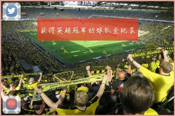 获得英超冠军的球队全纪录