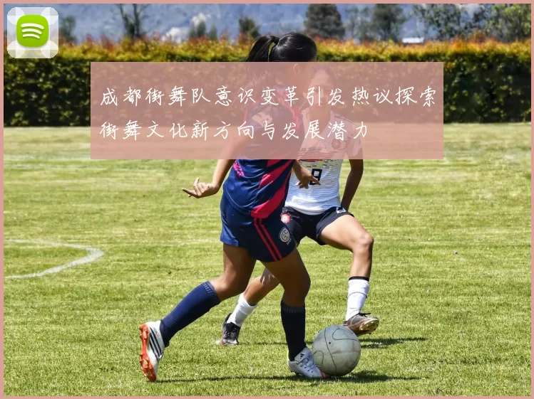 成都街舞队意识变革引发热议探索街舞文化新方向与发展潜力