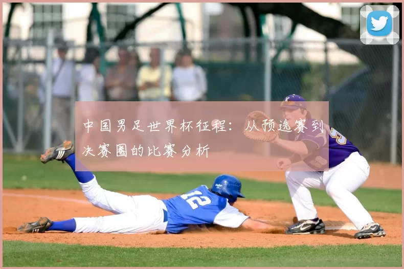 中国男足世界杯征程：从预选赛到决赛圈的比赛分析