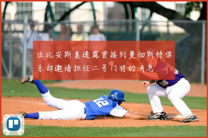 法比安斯基透露曾接到曼彻斯特俱乐部邀请担任二号门将的消息